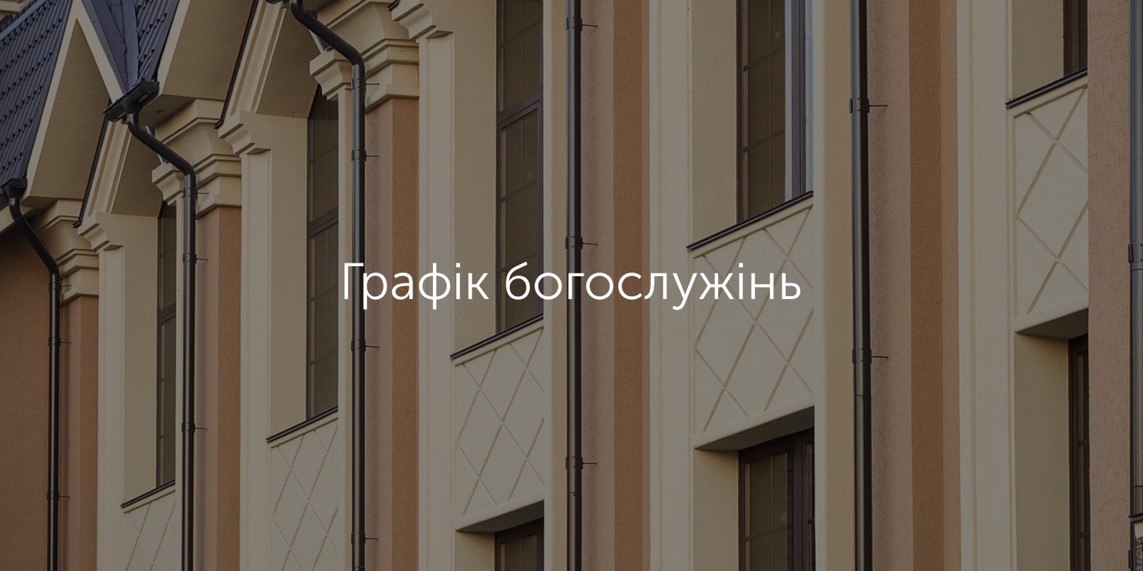 Графік богослужінь